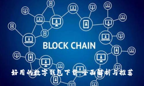 好用的数字钱包下载：全面解析与推荐