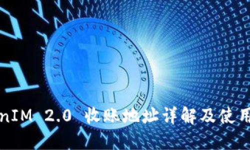 TokenIM 2.0 收账地址详解及使用指南