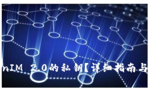 如何导出TokenIM 2.0的私钥？详细指南与常见问题解答