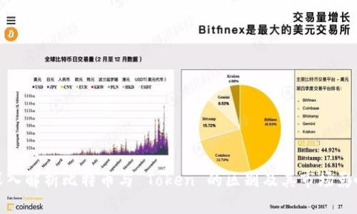 深入解析比特币与 Token 的区别及其市场影响