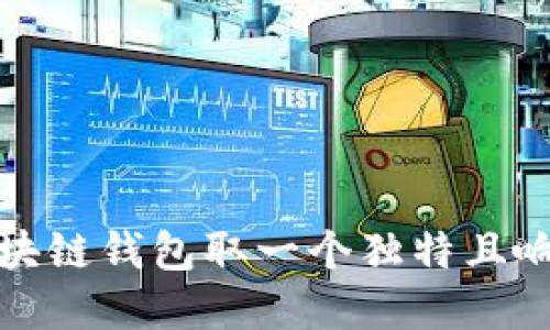 如何为区块链钱包取一个独特且响亮的名字