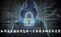 如何为区块链钱包取一个独特且响亮的名字