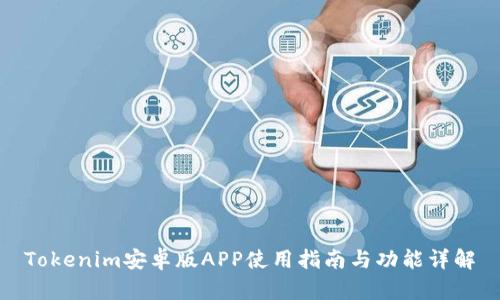 Tokenim安卓版APP使用指南与功能详解
