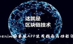 Tokenim安卓版APP使用指南与功能详解