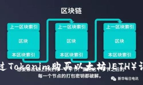 如何通过Tokenim购买以太坊（ETH）详细指南