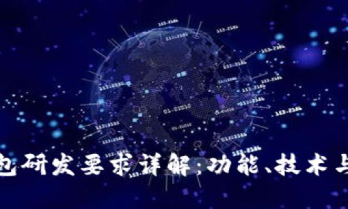 央行数字钱包研发要求详解：功能、技术与安全性探讨