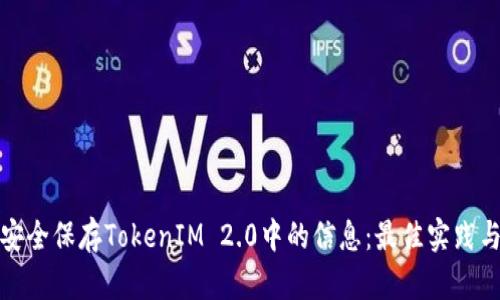 如何安全保存TokenIM 2.0中的信息：最佳实践与技巧