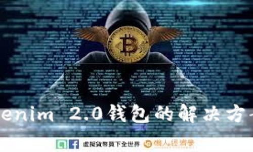 手机无法安装Tokenim 2.0钱包的解决方案与常见问题解答