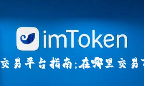 TokenIM 2.0交易平台指南：在哪里交易TokenIM 2.0？