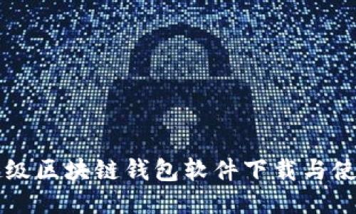 百度超级区块链钱包软件下载与使用指南