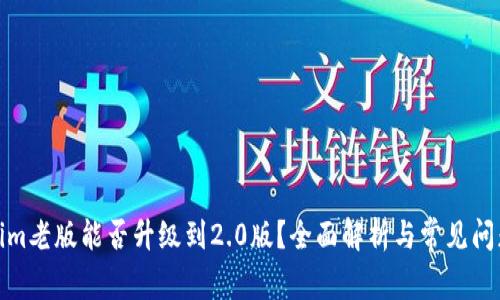 Tokenim老版能否升级到2.0版？全面解析与常见问题解答