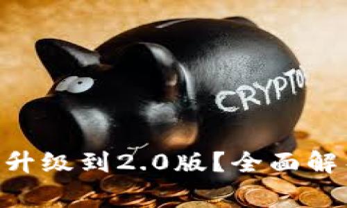 Tokenim老版能否升级到2.0版？全面解析与常见问题解答