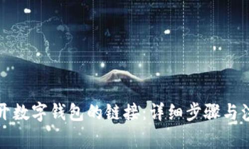 如何断开数字钱包的链接：详细步骤与注意事项