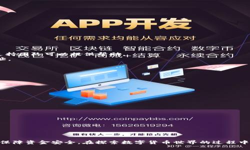 和关键词

  如何在Tokenim上创建新钱包并进行有效管理 / 

 guanjianci Tokenim, 钱包创建, 数字货币, 区块链技术 /guanjianci 

---

引言
随着区块链技术的迅猛发展，数字货币的普及程度越来越高，用户对安全和便捷的钱包管理需求也日益增加。Tokenim作为一个新兴的钱包服务平台，为用户提供了简单、安全的方式来管理他们的数字资产。本文将详细介绍如何在Tokenim上创建新钱包，并探讨相关管理技巧及常见问题。

Tokenim简介
Tokenim是一款基于区块链技术的钱包应用，支持多种主流的数字货币。它以用户友好的界面和强大的安全性吸引了大量用户。Tokenim钱包不仅支持存储和转账功能，还提供了丰富的增值服务，例如贷款、质押等。通过Tokenim，用户可以便捷地管理自己的数字资产，始终保持对其资金的控制。

创建Tokenim钱包的步骤
在Tokenim上创建新钱包是一个相对简单的过程。以下是详细的步骤说明：
ol
    listrong下载Tokenim应用/strong：首先，用户需要在手机的应用商店中搜索并下载Tokenim应用。该应用支持Android和iOS操作系统。/li
    listrong注册新账户/strong：安装完成后，打开应用，点击“注册”按钮。用户需要填写一些基本信息，例如电子邮件地址和密码。/li
    listrong验证电子邮件/strong：注册后，系统会发送一封验证邮件到用户的邮箱。用户需点击邮件中的链接以完成账户验证。/li
    listrong创建钱包/strong：验证后，登录到Tokenim应用，选择“创建钱包”选项。应用将自动生成一个安全的钱包地址。/li
    listrong备份钱包信息/strong：为了确保资产安全，用户需要记录下助记词，并妥善保管。这是重置钱包的唯一方式。/li
    listrong设置安全措施/strong：用户可以设置指纹或密码保护，增强钱包的安全性。/li
/ol

Tokenim钱包的功能详解
创建钱包后，用户可以利用Tokenim的多种功能，以下是部分主要功能的详细介绍：

h41. 多币种支持/h4
Tokenim支持多种主流数字货币，包括比特币、以太坊、莱特币等。用户可以在一个钱包中管理多种资产，避免了在不同平台间切换的麻烦。

h42. 转账与收款/h4
用户可以通过Tokenim轻松进行数字货币的转账和收款。只需输入对方的钱包地址和金额，即可完成交易。Tokenim支持快速、低费率的交易体验。

h43. 增值服务/h4
除了基本的存储和转账功能外，Tokenim还提供贷款、质押等增值服务，用户可以利用自己的数字资产获取额外收益。

h44. 实时行情监控/h4
Tokenim应用内集成实时行情数据，用户可以随时查看数字货币的实时价格趋势，帮助他们做出更好的投资决策。

h45. 安全性与隐私保护/h4
Tokenim采用先进的加密技术，确保用户的私钥和交易安全。此外，用户的数据经过严格保护，确保隐私不被泄露。

有效管理Tokenim钱包的技巧
创建并激活Tokenim钱包后，如何有效管理更为重要。以下是一些实用的管理技巧：

h41. 定期备份钱包信息/h4
用户应定期备份助记词和钱包信息，以避免在意外情况下丢失资产。建议将信息储存于多个安全的地方，如纸质和数字形式。

h42. 设置安全措施/h4
为了保护钱包，用户应开启多因素认证，设置复杂的密码，并启用指纹登录等。定期更改密码也是个好习惯。

h43. 监控交易记录/h4
用户应定期查看交易记录，以确保所有交易都是自己授权的。任何可疑的交易应立即报告给Tokenim支持团队。

h44. 学习市场知识/h4
提升自己的市场知识，学习相关的投资和交易技巧可以帮助用户更好地管理钱包，避免因操作失误而造成的损失。

h45. 参与社区互动/h4
用户可以加入Tokenim相关的社区，获取最新的信息和学习机会。这些社区通常会分享市场动态、技术分析等，能够帮助用户做出明智的决定。

常见问题解答
以下是用户在使用Tokenim钱包过程中可能会遇到的一些问题，以及详细的解答。

问题1: 如果丢失助记词，怎么办？
助记词是恢复钱包的唯一方式，因此丢失后将无法访问钱包内的资产。如果发生这种情况，用户可以尝试以下步骤：
1. 检查记录：首先，用户应该仔细检查所有可能的地方，寻找备份的助记词。很多用户会将其写下并储存在安全的地方。
2. 联系支持：如果找不到助记词，用户可以联系Tokenim的客户支持。虽然通常情况下，助记词的丢失会导致资产无法恢复，但是有时支持团队可以提供一些建议。
3. 创建新钱包：如果确实无法恢复资产，用户只能创建一个新钱包，并通过新钱包进行未来的交易。为了避免再次发生这样的情况，用户应保持良好的备份习惯。

问题2: 如何提高Tokenim钱包的安全性？
钱包安全是任何数字资产管理中最重要的一部分。以下是提高Tokenim钱包安全性的一些策略：
1. 使用强密码：创建密码时，用户应使用大小写字母、数字和符号的组合，避免使用简单的组合，如“123456”。
2. 启用双因素认证：Tokenim支持双因素认证（2FA），用户可以利用此功能增强账户的安全性。建议用户始终启用此项功能。
3. 防止网络钓鱼：用户应当小心任何可疑的电子邮件或链接，确保始终在官方网站上登录钱包。
4. 定期更新应用：保持Tokenim应用更新，以确保最新的安全补丁和功能。
5. 不分享账户信息：用户的账户信息应当保密，切勿与他人分享。

问题3: 如何处理发送错误地址的情况？
如果用户在Tokenim上进行了错误地址的转账，资产将很难恢复。以下是处理此情况的一些步骤：
1. 确认交易：首先，用户应仔细确认转账的交易记录，以确保确实发送到了错误地址。
2. 联系收款方：如果收款方是一个可以联系的个人或组织，用户可以尝试联系对方，看看是否可以将资产返还。
3. 寻求支持：用户可以联系Tokenim的支持团队，询问是否有可能通过技术手段恢复资产。尽管这通常是不可能的，但有时支持团队可以提供帮助。
4. 反思和提高警惕：为避免未来再犯此错误，用户应养成仔细核对每个转账信息的习惯。在发送资金之前，多次验证收款地址。

问题4: 如何恢复我的钱包？
如果用户需要恢复钱包（例如更换设备），可以按照以下步骤操作：
1. 安装Tokenim应用：在新设备上下载并安装Tokenim应用。
2. 选择恢复钱包选项：在应用启动后，用户可以选择“恢复钱包”而非“创建钱包”。
3. 输入助记词：用户需要输入之前备份的助记词，应用会根据这些信息恢复出原来的钱包。
4. 设置安全措施：恢复后，建议用户检查并重设密码及其他安全设置，确保账户安全。

问题5: Tokenim支持哪些交易对？
Tokenim支持多种主流数字货币的交易对，用户可以在平台内部轻松进行交易。以下是常见的货币对：
1. 比特币/BTC：比特币是市值最大的加密货币，Tokenim支持直接与多种法币和其他数字货币进行兑换。
2. 以太坊/ETH：作为第二大加密货币，以太坊在Tokenim中也有丰富的交易对，受到用户的广泛欢迎。
3. 莱特币/LTC：莱特币因其快速的确认时间和低手续费，受到投资者的关注，也是Tokenim支持的货币之一。
4. 稳定币：如USDT、USDC等，提供了良好的交易对选择，帮助用户在市场波动中保持资金相对稳定。

总结
创建和管理Tokenim钱包是一个既简单又充满挑战的过程。通过以上内容，希望能帮助用户顺利创建新钱包，提升管理能力，保障资金安全。在探索数字货币世界的过程中，用户应不断学习，保持对市场动向的敏锐洞察。