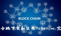 如何安全地下载和使用Tokenim：完整指南