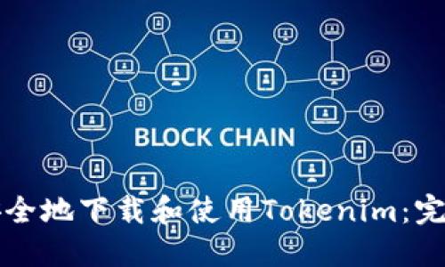 如何安全地下载和使用Tokenim：完整指南