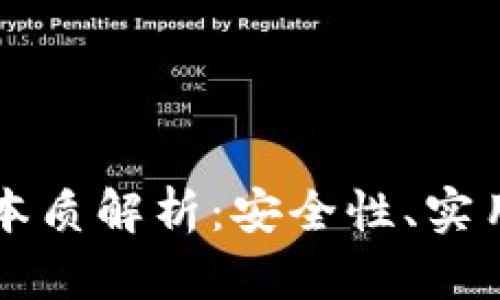 区块链钱包的本质解析：安全性、实用性与未来发展