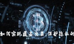 数字钱包如何实现匿名交易：保护隐私的终极指