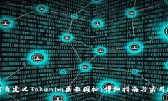 如何自定义Tokenim桌面图标：详细指南与实用技巧