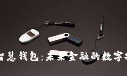 区块链智慧钱包：未来金融的数字安全宝库