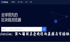 Tokenim: 深入解析其受欢迎的原因与市场动态