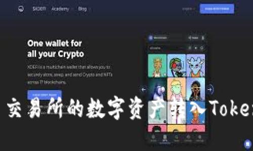 : 如何将火币交易所的数字资产转入TokenIm 2.0钱包