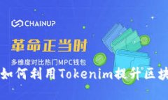 Tokenim：了解如何利用Tokenim提升区块链项目的价值