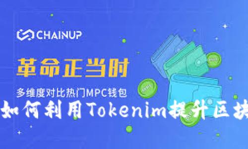 Tokenim：了解如何利用Tokenim提升区块链项目的价值