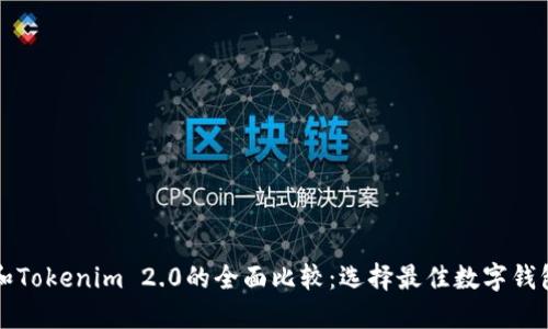 比特派和Tokenim 2.0的全面比较：选择最佳数字钱包的指南