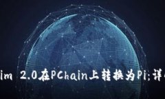 如何将Tokenim 2.0在PChain上转换为Pi：详解流程与技