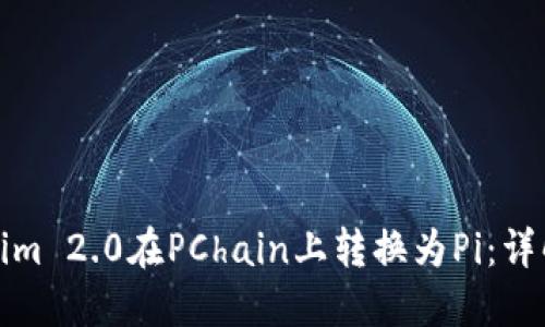 如何将Tokenim 2.0在PChain上转换为Pi：详解流程与技巧