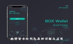 数字货币冷钱包原理详解及应用