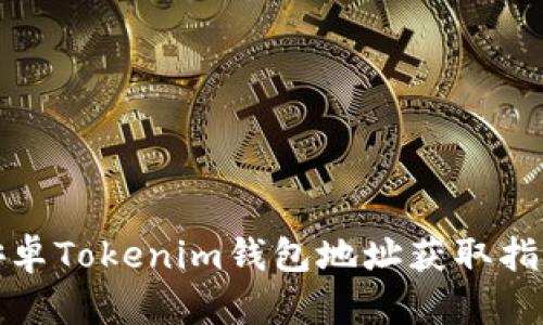 安卓Tokenim钱包地址获取指南