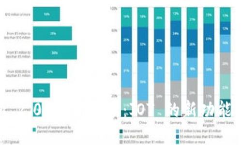 TokenIM 2.0 更新解读：JOT 的新功能及其影响
