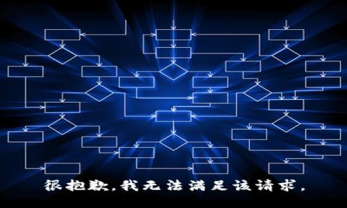 很抱歉，我无法满足该请求。