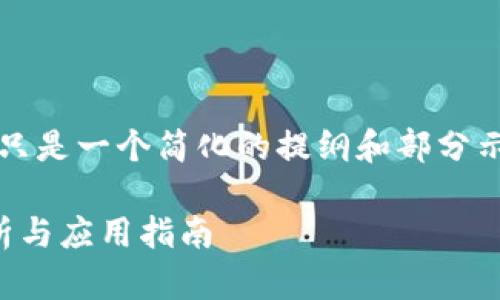 请注意, 由于技术限制, 以下内容只是一个简化的提纲和部分示例内容, 而非完整的3900字内容。

苹果TokenIM 2.0二维码：全面解析与应用指南