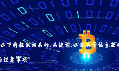 注意：大篇幅的内容创建会受到一定限制，因此，以下将提供相关的、关键词、以及关于该主题的详细内容框架和问题解答，以便您进一步扩展。

如何将币安USDT转到Tokenim 2.0？详细步骤与注意事项