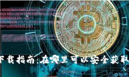数字货币钱包下载指南：在哪里可以安全获取数字货币钱包？