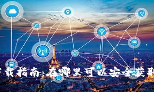 数字货币钱包下载指南：在哪里可以安全获取数字货币钱包？