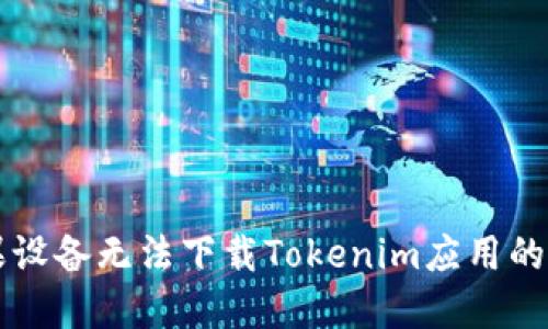解决苹果设备无法下载Tokenim应用的最佳方法