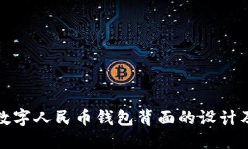 深入探讨数字人民币钱包背面的设计及其重要性
