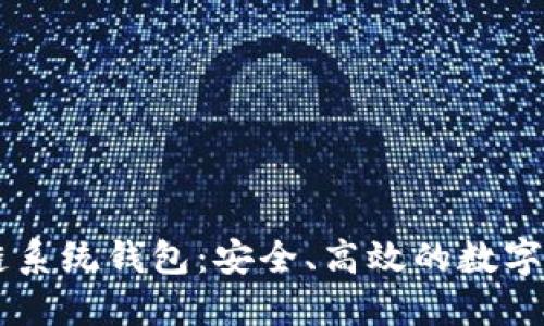 USTD Omni区块链系统钱包：安全、高效的数字资产管理解决方案