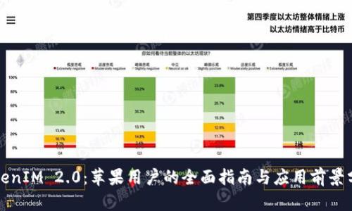 TokenIM 2.0：苹果用户的全面指南与应用前景分析