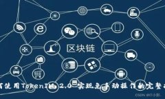 如何使用TokenIM 2.0 实现免手动操作的完整指南