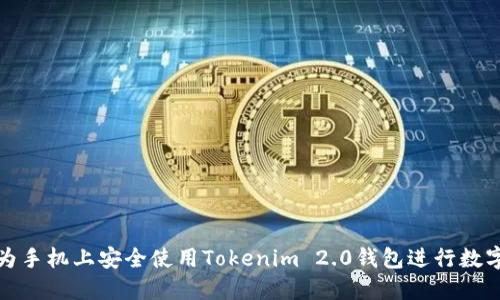 如何在华为手机上安全使用Tokenim 2.0钱包进行数字资产管理