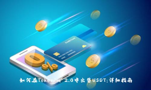 如何在Tokenim 2.0中出售USDT：详细指南