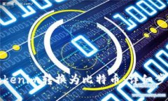 如何将Tokenim转换为比特币：详细步骤与指南