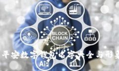 全面解析：平安数字钱包名字大全与形象设计分