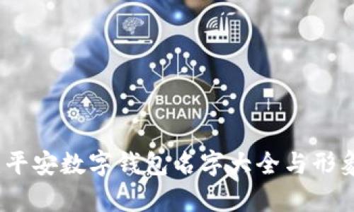 全面解析：平安数字钱包名字大全与形象设计分析