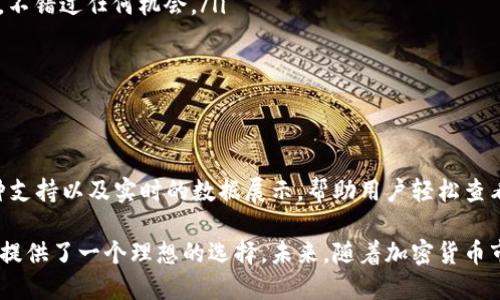   了解Tokenim 2.0：如何显示和管理加密货币金额 / 
 guanjianci Tokenim 2.0, 加密货币管理, 显示金额, 区块链技术 /guanjianci 

Tokenim 2.0概述
在数字货币迅猛发展的今天，各种加密货币管理平台如雨后春笋般涌现。Tokenim 2.0作为一种新兴的数字资产管理工具，致力于为用户提供直观简洁的加密货币管理体验。本文将深入探讨Tokenim 2.0的功能特点，特别是其如何显示和管理不同加密货币金额，帮助用户更好地了解自己的资产。

Tokenim 2.0不仅为用户提供了一个安全的平台来存储和交易他们的数字资产，还通过友好的用户界面和强大的数据展示能力，让用户能够轻松查看并管理他们的加密货币金额。这种设计旨在降低加密货币管理的门槛，使得即便是新手用户，也能快速上手。

Tokenim 2.0的主要功能
Tokenim 2.0提供了一系列强大的功能，既满足了经验丰富的投资者的需求，也让新手用户无障碍地进行加密货币的管理。以下是Tokenim 2.0的一些主要功能：
ul
    listrong实时显示金额：/strongTokenim 2.0能够实时显示用户各类加密货币的最新市值和持有金额，确保用户始终掌握资产状况。/li
    listrong多币种支持：/strong该平台支持多种主流和小众的加密货币，用户可以在一个界面上轻松切换和查看不同资产的信息。/li
    listrong交易记录管理：/strongTokenim 2.0提供详尽的交易记录功能，用户可以查看每一笔交易的详细信息，包括时间、金额和交易状态。/li
    listrong安全保障：/strong平台采用了多重安全措施，确保用户的资产安全和个人信息保护。/li
    listrong便捷的转账功能：/strong用户可以轻松地进行加密货币的转账和收款，提高了资金的流动性和使用效率。/li
/ul

如何显示币种金额
在Tokenim 2.0平台上，用户可以通过简单的步骤轻松显示所有持有加密货币的金额。以下是具体的操作指南：
ol
    listrong登录账户：/strong用户首先需要登录自己的Tokenim 2.0账户，输入用户名称和密码，确保账户安全。/li
    listrong查看资产概览：/strong登录后，用户将在仪表盘上看到资产概览，显示各类加密货币的实时价格和持有数量。/li
    listrong选择币种：/strong在资产概览中，用户可以选择想要查看的特定币种，系统将展示相应的金额和市值。/li
    listrong金额显示：/strong金额的显示格式通常为“币种名称   数量   市值”，例如“比特币 0.5 BTC = $30,000”。/li
    listrong价格图表：/strong除了显示具体金额，Tokenim 2.0还提供历史价格图表，帮助用户了解价格走势。/li
/ol

Tokenim 2.0的优势
Tokenim 2.0与其他加密货币管理平台相比，具有多个优势，这是其受欢迎的原因之一：
ul
    listrong用户友好界面：/strongTokenim 2.0的用户界面设计，即使是初学者也能快速上手，不会因为繁琐的操作流程而感到困惑。/li
    listrong实时更新数据：/strong平台的数据实时更新，用户能够及时掌握市场动态，作出更为准确的投资决策。/li
    listrong高度安全性：/strong多重身份验证和冷钱包存储等安全措施，确保用户资产的安全，给用户带来更大信心。/li
    listrong多功能集成：/strong一个平台满足多种需求，包括交易、资产管理、行情查看，用户的操作更加集中和高效。/li
/ul

常见问题解答
在使用Tokenim 2.0的过程中，用户可能会碰到一些常见问题。以下是针对这些问题的详细解答，帮助用户更好地理解和使用这个平台。

问题一：Tokenim 2.0如何保证用户资产的安全？
在数字资产管理中，安全性是用户尤为关注的问题。Tokenim 2.0采取了多种安全措施，使用户的资产安全得到有效保障：
ul
    listrong数据加密技术：/strong所有用户数据在传输和存储过程中均采取高强度加密，确保用户信息不被非法获取。/li
    listrong双重验证机制：/strong为了防止账户被盗，平台要求用户在登录和进行大额交易时进行双重身份验证，增强账户的安全性。/li
    listrong冷钱包存储：/strong大多数用户的加密资产保存在冷钱包中，减少在线钱包被攻击的风险，提升资金安全性。/li
    listrong安全审核：/strong定期对平台进行安全审查和漏洞测评，进一步识别和修复潜在的安全隐患。/li
    listrong用户教育：/strongTokenim 2.0还提供了相关的安全使用指南，帮助用户提高安全意识和防范能力。/li
/ul
通过以上措施，Tokenim 2.0极大程度上增强了用户资产的安全保障，使得用户可以放心进行数字货币的交易和管理。

问题二：Tokenim 2.0支持哪些加密货币？
Tokenim 2.0致力于支持尽可能多的加密货币，以满足用户的多样化需求。以下是一些主要支持的加密货币：
ul
    listrong比特币（BTC）：/strong作为市场上第一种加密货币，比特币在Tokenim 2.0上得到了广泛的支持，被许多用户用作数字资产的核心部分。/li
    listrong以太坊（ETH）：/strong以太坊以其智能合约功能而闻名，受到开发者和投资者的青睐，Tokenim 2.0支持ETH的管理和交易。/li
    listrongRipple（XRP）：/strongRipple是一种旨在改善跨境支付的数字货币，在Tokenim 2.0上也有相应的支持，方便用户进行交易。/li
    listrong莱特币（LTC）：/strong作为比特币的“轻量级”版本，莱特币也受到众多用户的喜爱，Tokenim 2.0支持LTC的显示和管理。/li
    listrong其他小众币种：/strong除了主流币种，Tokenim 2.0还支持多种小众币，用户可根据需求购买和管理。/li
/ul
这种多币种的支持使得用户在Tokenim 2.0上能够方便地进行多样化投资，满足了不同投资者的需求。

问题三：如果忘记Tokenim 2.0的密码，该如何找回？
忘记登录密码是许多用户使用数字货币管理平台时提到的一个问题。然而，Tokenim 2.0设置了相应的密码找回机制，帮助用户恢复账户访问：
ol
    listrong访问登录页面：/strong用户需访问Tokenim 2.0的登录页面，通常会看到“忘记密码”的链接。/li
    listrong点击“忘记密码”：/strong用户需要点击该链接，系统将引导用户进入到找回密码的操作流程。/li
    listrong输入注册邮箱：/strong系统会要求用户输入与账户相关的注册邮箱，以验证用户身份。/li
    listrong邮件验证：/strongTokenim 2.0会向用户指定的邮箱发送一封密码重置邮件，用户需按照邮件提示进行操作。/li
    listrong重置密码：/strong用户需点击邮件中的重置密码链接，进入密码重置页面，设置新密码。建议设置强密码以提高账户安全性。/li
    listrong完成密码重置：/strong新的密码设置成功后，用户可使用新密码登入Tokenim 2.0账户。/li
/ol
通过这一流程，Tokenim 2.0确保了用户能够顺利找回密码，同时也保障了账户的安全性。必要时，用户也可咨询Tokenim的客服团队以获得帮助。

问题四：如何在Tokenim 2.0进行加密货币转账？
在Tokenim 2.0中，进行加密货币的转账是一项简单的操作。以下将详细指导用户如何进行加密货币的转账：
ol
    listrong登录Tokenim 2.0账户：/strong用户需要使用自己的用户名和密码登录到Tokenim 2.0平台。/li
    listrong选择转账功能：/strong在主界面，用户可以找到“转账”或“发送”功能，点击进入。/li
    listrong选择币种和输入金额：/strong用户需选择想要转账的币种，并输入希望转账的金额，系统会实时显示转账所需的手续费。/li
    listrong输入接收地址：/strong用户需要输入接收方的加密货币地址，小心核对以避免错误。/li
    listrong确认转账信息：/strong系统会汇总转账的信息，用户需仔细核对包括币种、金额、接收地址和手续费等信息，确保无误后可点击“确认转账”。/li
    listrong输入密码确认：/strong在确认转账之前，用户可能需要输入密码或进行二次验证以确保转账的安全性。/li
    listrong转账成功提示：/strong完成以上步骤后，系统将显示转账成功的提示，并发送通知到用户的邮箱或手机，以确认转账状态。/li
/ol
Tokenim 2.0的转账流程设计尽可能简化，确保用户能够快速、安全地完成加密货币的转账。

问题五：Tokenim 2.0是否支持手机应用？
随着数字货币用户日益增加，便利的移动管理变得尤为重要。Tokenim 2.0充分考虑到这一点，推出了手机应用支持，旨在提升用户的移动体验：
ul
    listrong应用程序下载：/strong用户可以在App Store或Google Play中搜索“Tokenim 2.0”，轻松下载并安装官方应用程序。/li
    listrong手机适配：/strongTokenim 2.0的手机应用经过特殊设计，确保在手机上提供流畅的用户体验，完美适配各种屏幕尺寸。/li
    listrong移动功能全面：/strong用户可以在手机上进行与桌面端相同的操作，包括资产查看、转账、交易记录管理等，方便用户随时随地管理资产。/li
    listrong推送通知：/strongTokenim 2.0手机应用支持推送通知，用户可及时获取市场动态、价格变动、转账确认等信息，不错过任何机会。/li
    listrong安全保障：/strong手机应用同样注重安全性，采用与主平台相同的加密技术和安全策略，确保用户资产安全。/li
/ul
通过移动端的支持，Tokenim 2.0为用户提供了一个更加便捷的管理方案，让用户可以轻松处理数字资产。

总结
Tokenim 2.0作为一种创新的数字资产管理平台，为用户提供了安全、便捷的加密货币管理服务。通过友好的用户界面、多币种支持以及实时的数据展示，帮助用户轻松查看和管理资产。针对用户的常见问题也提供了详细的解答，使用户更加了解如何使用该平台。

无论是对于新手用户，还是对于资深投资者，Tokenim 2.0都展现了其强大的功能和安全的操作体验，为用户的加密货币管理提供了一个理想的选择。未来，随着加密货币市场的发展，Tokenim 2.0也将不断更新，适应市场变化，为用户提供更优质的服务。